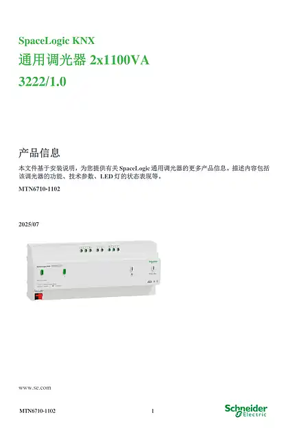 schneider施耐德SpaceLogic KNX 通用调光器 2x1100VA 3222_1.0